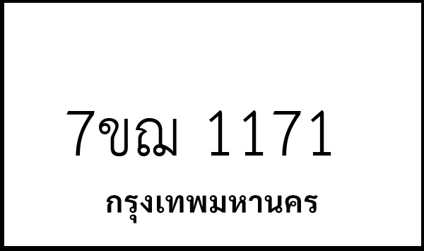 7ขฌ 1171